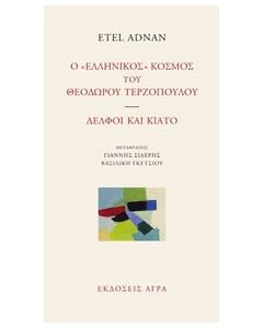 Ο "ελληνικός" κόσμος του Θεόδωρου Τερζόπουλου. Δελφοί και Κιάτο