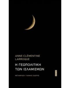 Η γεωπολιτική των ισλαμισμών