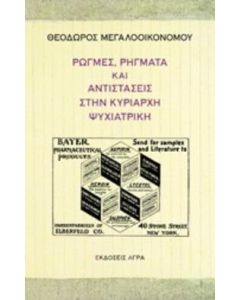 Ρωγμές, ρήγματα και αντιστάσεις στην κυρίαρχη ψυχιατρική