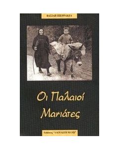 Οι παλιοί μανιάτες