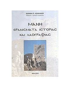 Μάνη: Ερανίσματα ιστορίας και λαογραφίας