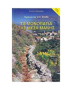 Τα μονοπάτια της μέσα Μάνης