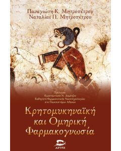 Κρητομυκηναϊκή και Ομηρική φαρμακογνωσία