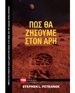 Πώς θα ζήσουμε στον Άρη