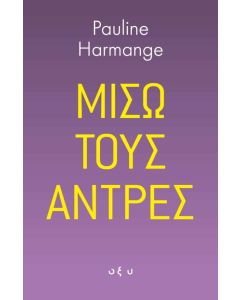 Μισώ τους άντρες