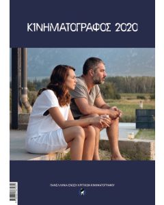 Κινηματογράφος 2020