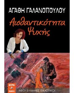 Αισθαντικότητα ψυχής
