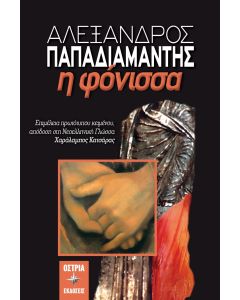 Αλέξανδρος Παπαδιαμάντης: Η φόνισσα