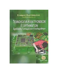 Τεχνολογία ηλεκτρονικών εξαρτημάτων και σχεδίαση τυπωμένων κυκλωμάτων