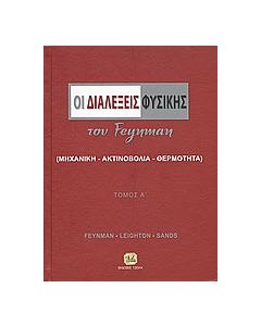 Οι διαλέξεις φυσικής του Feynman