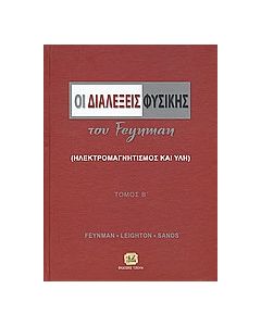 Οι διαλέξεις φυσικής του Feynman