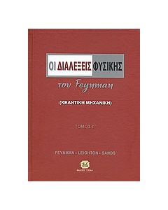 Οι διαλέξεις φυσικής του Feynman