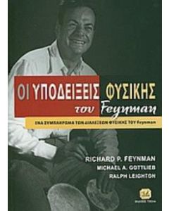 Οι υποδείξεις φυσικής του Feynman