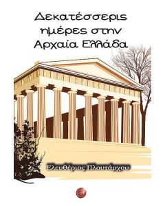 Δεκατέσσερις ημέρες στην Αρχαία Ελλάδα