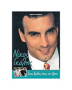 Νίκος Γκάλης