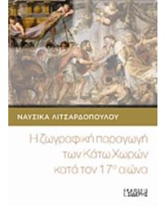 Η ζωγραφική παραγωγή των Κάτω Χωρών κατά τον 17ο αιώνα