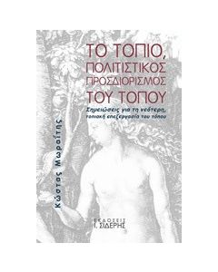 Το τοπίο, πολιτιστικός προσδιορισμός του τόπου