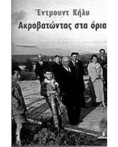Ακροβατώντας στα όρια