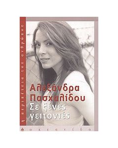 Σε ξένες γειτονιές