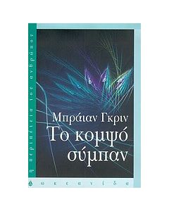 Το κομψό σύμπαν
