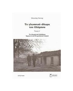 Το γλωσσικό ιδίωμα του Ολύμπου