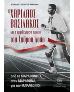 Ο Χαρίλαος Βασιλάκος και η αμφιλεγόμενη πρωτιά του Σπύρου Λούη