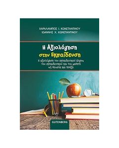 Η αξιολόγηση στην εκπαίδευση