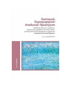 Συστημική, συμπεριφορική - αναλυτική προσέγγιση