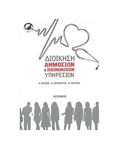 Διοίκηση δημόσιων και κοινωνικών υπηρεσιών
