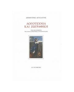 Λογοτεχνία και ζωγραφική