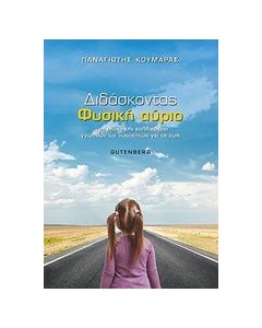 Διδάσκοντας φυσική αύριο