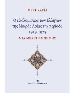 Οι εξισλαμισμοί των Ελλήνων της Μικράς Ασίας την περίοδο 1919-1925