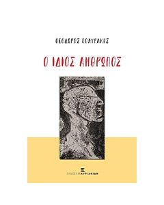 Ο ίδιος άνθρωπος