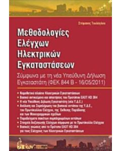 Μεθοδολογίες ελέγχων ηλεκτρικών εγκαταστάσεων