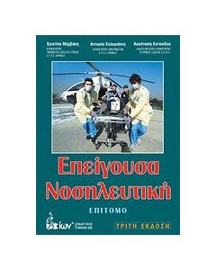 Επείγουσα νοσηλευτική