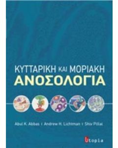 Κυτταρική και μοριακή ανοσολογία