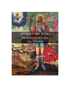 Θρησκευτική τέχνη