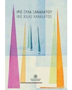 Ίρις Ξυλά Ξαναλάτου, Άλλοτε και τώρα: Αναδρομική