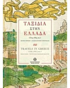 Ταξίδια στην Ελλάδα (15ος-19ος αι.)