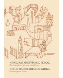 Νίκος Χατζηκυρικάκος - Γκίκας, Ζωγραφίζοντας για τα βιβλία