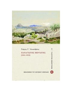 Παναγιώτης Βεργώτης (1841-1916)
