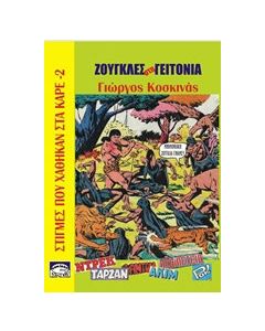 Ζούγκλες στη γειτονιά