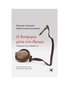 Η δυσφορία μέσα στο ίδρυμα