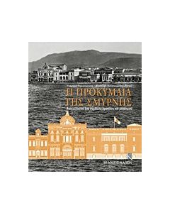 Η προκυμαία της Σμύρνης