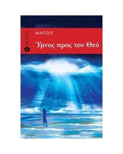 Ύμνος προς τον Θεό