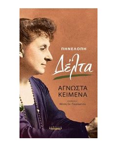 Πηνελόπη Δέλτα, Άγνωστα κείμενα