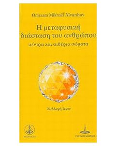 Η μεταφυσική διάσταση του ανθρώπου