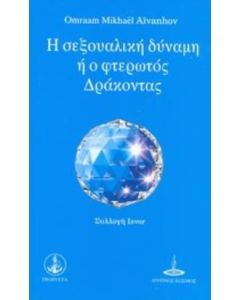 Η σεξουαλική δύναμη ή ο φτερωτός δράκοντας