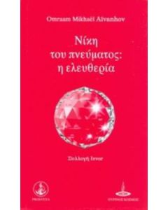 Νίκη του πνεύματος: η ελευθερία