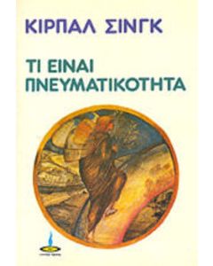 Τί είναι πνευματικότητα
